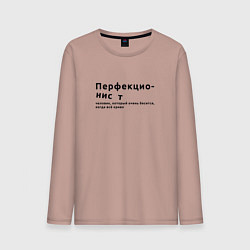Мужской лонгслив ПЕРФЕКЦИОНИСТ ПЕРФЕКЦИОНИЗМ