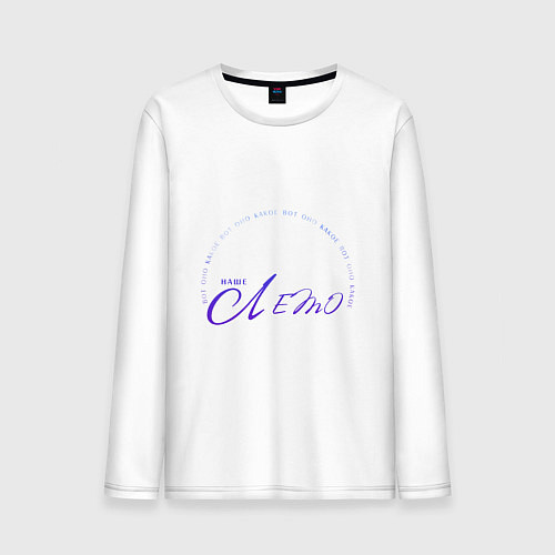 Мужской лонгслив My Summer / Белый – фото 1