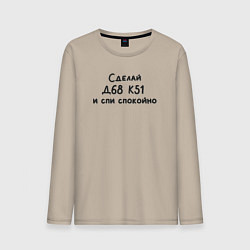 Лонгслив хлопковый мужской Заплати налоги, цвет: миндальный