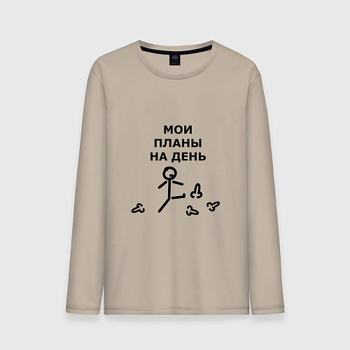 Мужской лонгслив МОИ ПЛАНЫ НА ДЕНЬ / Миндальный – фото 1