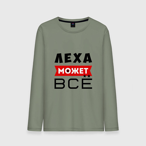 Мужской лонгслив Леха может ВСЁ / Авокадо – фото 1