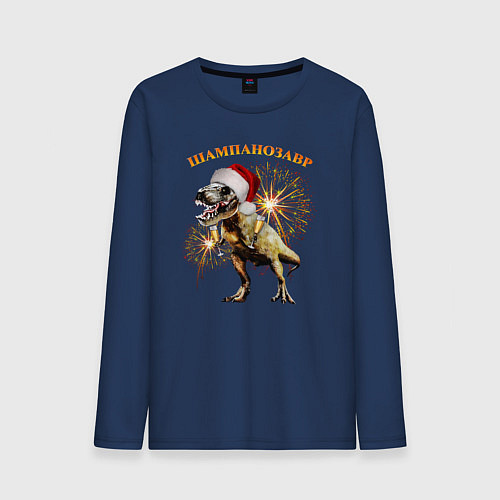 Мужской лонгслив Новогодний шампанозавр / Тёмно-синий – фото 1