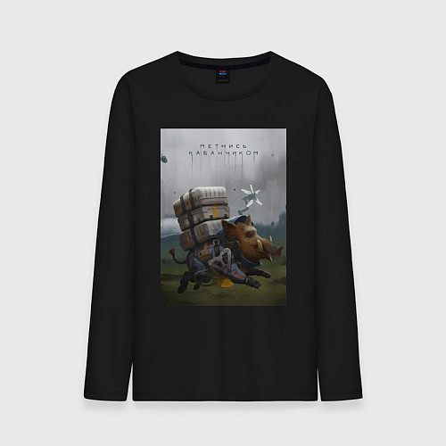 Мужской лонгслив Метнись кабанчиком / Черный – фото 1
