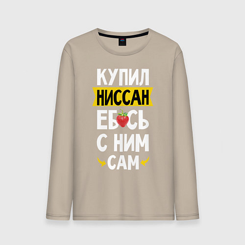 Мужской лонгслив Купил Ниссан ебсь с ним сам / Миндальный – фото 1