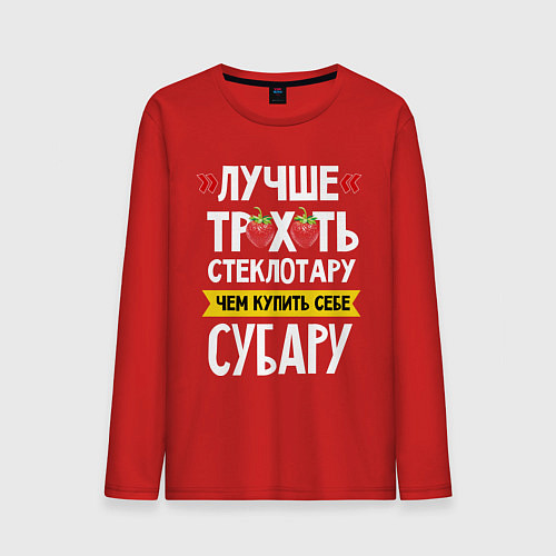 Мужской лонгслив Лучше трхть стеклотару ,чем купить себе субару / Красный – фото 1