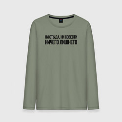 Мужской лонгслив НИ СТЫДА, НИ СОВЕСТИ НИЧЕГО ЛИШНЕГО