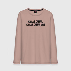 Мужской лонгслив САМАЯ, САМАЯ, МОЯ