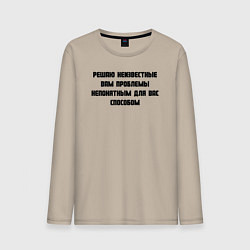 Мужской лонгслив Решаю проблемы