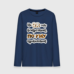 Мужской лонгслив По QR-коду встречают, по уму провожают