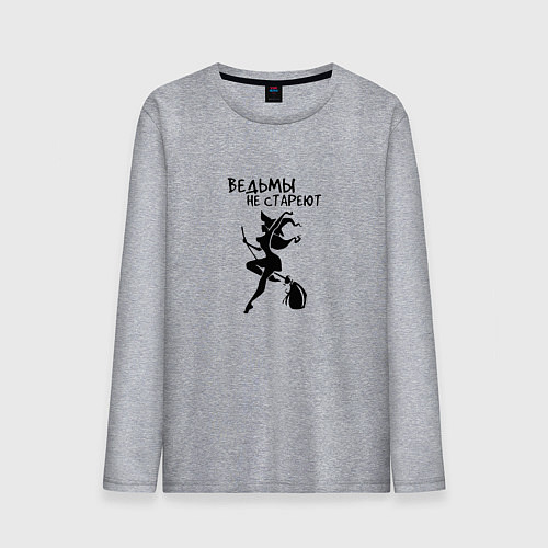 Мужской лонгслив Ведьмы не СТАРЕЮТ Прикол / Меланж – фото 1