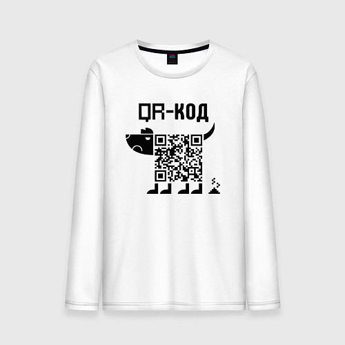 Мужской лонгслив QR КОД СОБАКА / Белый – фото 1