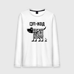 Лонгслив хлопковый мужской QR КОД СОБАКА, цвет: белый