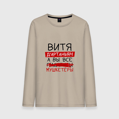 Мужской лонгслив ВИТЯ ДАртаньян, а все мушкетеры / Миндальный – фото 1