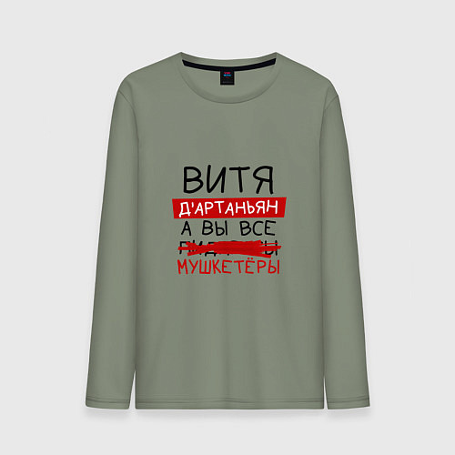 Мужской лонгслив ВИТЯ ДАртаньян, а все мушкетеры / Авокадо – фото 1