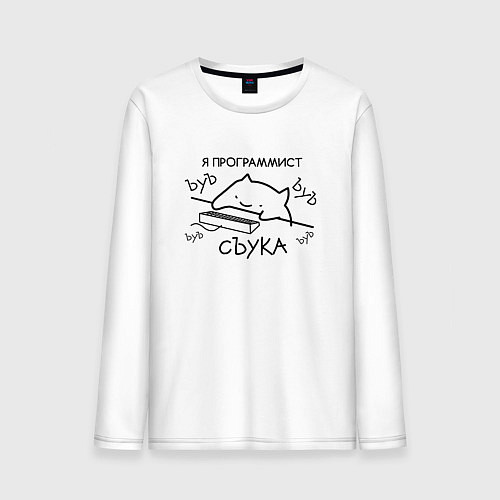 Мужской лонгслив Я ПРОГРАММИСТ ЪУЪ СЪУКА БЪЯТЬ / Белый – фото 1