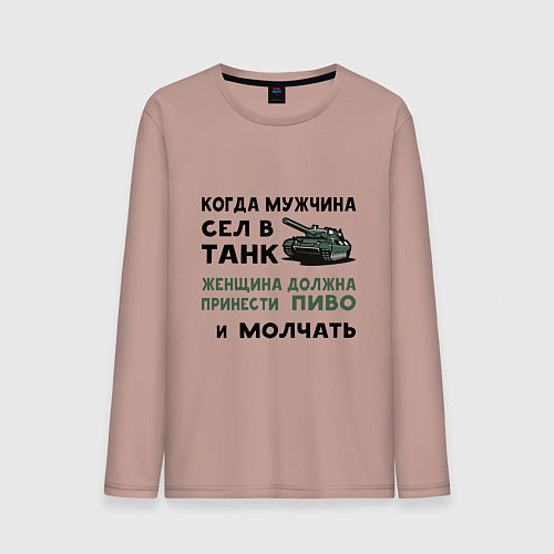 Мужской лонгслив Когда мужчина сел в ТАНК / Пыльно-розовый – фото 1
