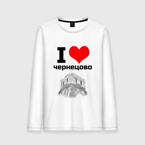 Мужской лонгслив I LOVE ЧЕРНЕЦОВО / Белый – фото 1