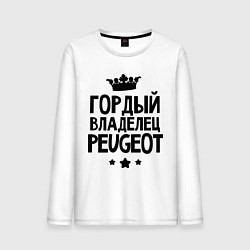 Лонгслив хлопковый мужской Гордый владелец Peugeot, цвет: белый