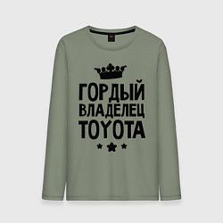 Мужской лонгслив Гордый владелец Toyota