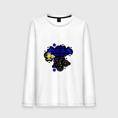 Мужской лонгслив FidoNet: это 5030, детка! / Белый – фото 1