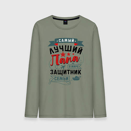 Мужской лонгслив Папа Защитник Семьи / Авокадо – фото 1