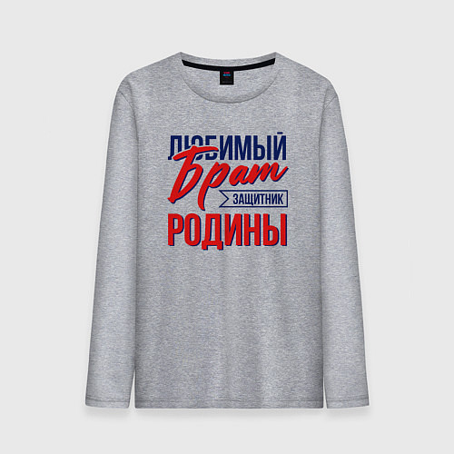 Мужской лонгслив Брат Защитник Родины / Меланж – фото 1