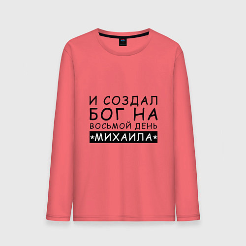 Мужской лонгслив Имя Михаил Именной прикол для Миши / Коралловый – фото 1