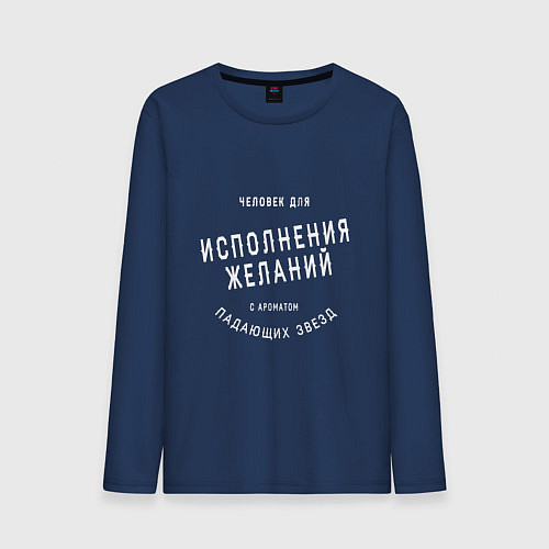 Мужской лонгслив Человек для исполнения желаний / Тёмно-синий – фото 1