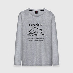 Мужской лонгслив ДИЗАЙНЕР КОТ