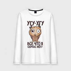 Лонгслив хлопковый мужской Угу-угу, всё что я сейчас могу, цвет: белый