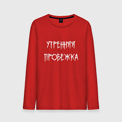 Лонгслив хлопковый мужской Утренняя пробежка, цвет: красный