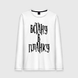 Мужской лонгслив Встану в планку!