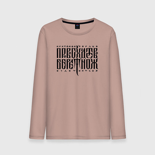 Мужской лонгслив Превосходство берет нож / Пыльно-розовый – фото 1