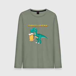 Мужской лонгслив Довольный пивозаврик