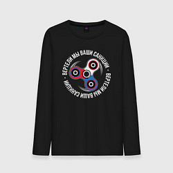 Мужской лонгслив Вертели мы ваши санкции