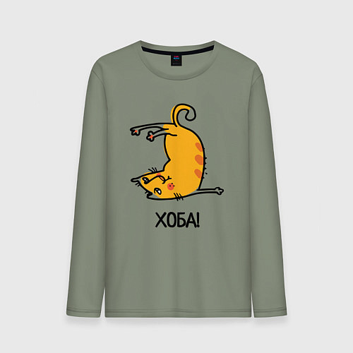 Мужской лонгслив Хоба! Прикольный кот / Авокадо – фото 1