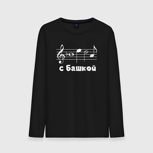 Мужской лонгслив Беда с башкой / Черный – фото 1