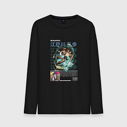 Мужской лонгслив Ранпо Эдогава