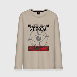 Мужской лонгслив Меметическая угроза реальна