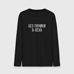 Мужской лонгслив БЕЗ ПАНИКИ Я ЛЕХА