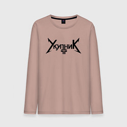 Мужской лонгслив Аркадий Укупник