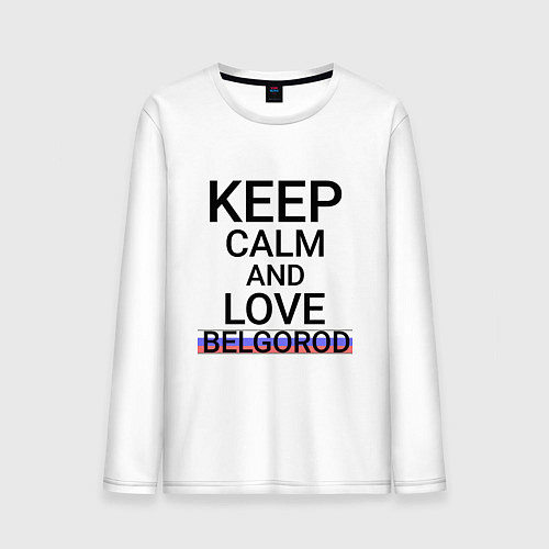 Мужской лонгслив Keep calm Belgorod Белгород ID811 / Белый – фото 1