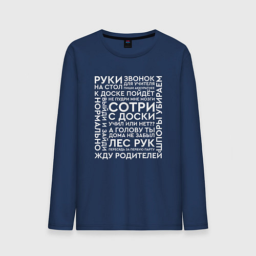 Мужской лонгслив Типичные фразы учителей / Тёмно-синий – фото 1