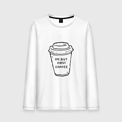 Мужской лонгслив Ок, но сначала кофе