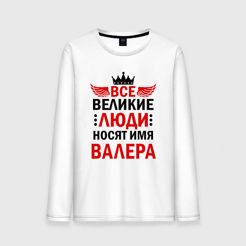 Мужской лонгслив ВСЕ ВЕЛИКИЕ ЛЮДИ НОСЯТ ИМЯ ВАЛЕРА / Белый – фото 1