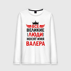 Лонгслив хлопковый мужской ВСЕ ВЕЛИКИЕ ЛЮДИ НОСЯТ ИМЯ ВАЛЕРА, цвет: белый