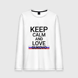 Лонгслив хлопковый мужской Keep calm Gukovo Гуково, цвет: белый