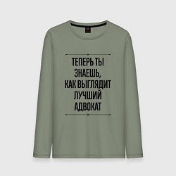 Мужской лонгслив Лучший Адвокат Выглядит Так