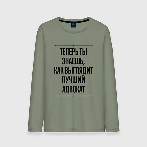 Мужской лонгслив Лучший Адвокат Выглядит Так / Авокадо – фото 1