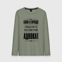 Мужской лонгслив Адвокат Правда